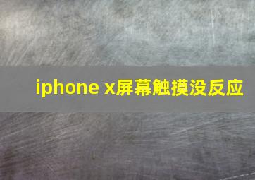 iphone x屏幕触摸没反应